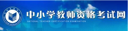 2017教師資格證成績在哪查詢？查詢地址 三聯