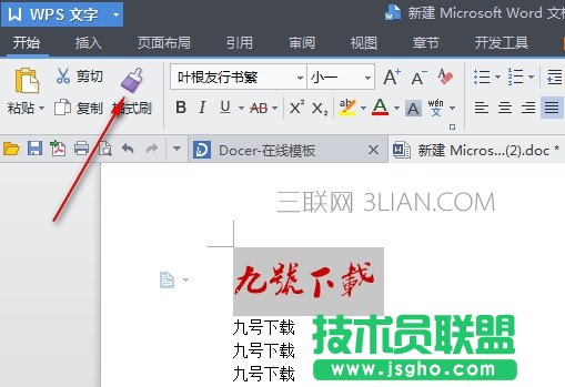 wps格式刷怎么用