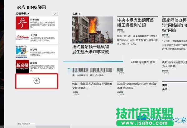 Win8系統(tǒng)怎么設(shè)置資訊導(dǎo)航應(yīng)用？