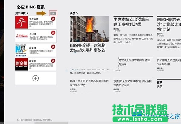 Win8系統(tǒng)怎么設(shè)置資訊導(dǎo)航應(yīng)用？