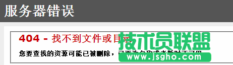 技術(shù)員聯(lián)盟談服務(wù)器錯(cuò)誤之404找不到文件或目錄