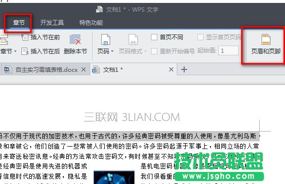 如何用wps添加頁眉頁腳 三聯(lián)