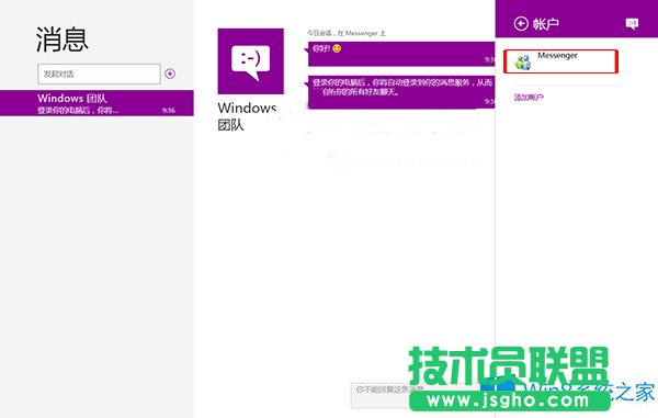 Win8用消息應用同步電子郵件的步驟