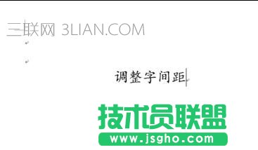 word文檔中如何調字間距