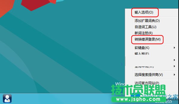 Win8禁用自帶輸入法“文字轉換錯誤”報告的方法