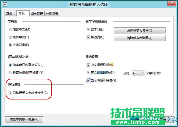 Win8禁用自帶輸入法“文字轉換錯誤”報告的方法