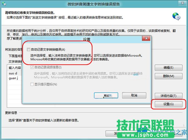 Win8禁用自帶輸入法“文字轉換錯誤”報告的方法
