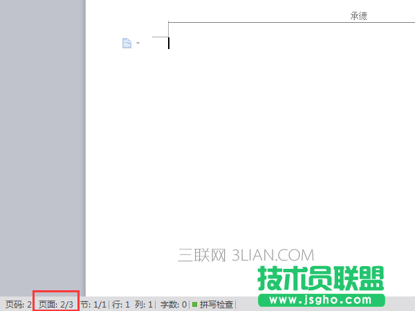 WPS如何刪除文件中某一頁的頁眉 三聯