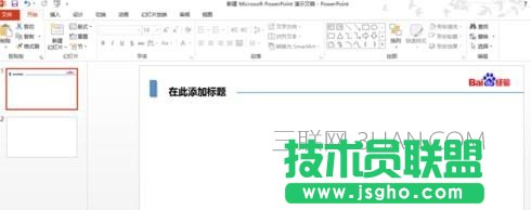 2013版ppt如何設(shè)置幻燈片模板