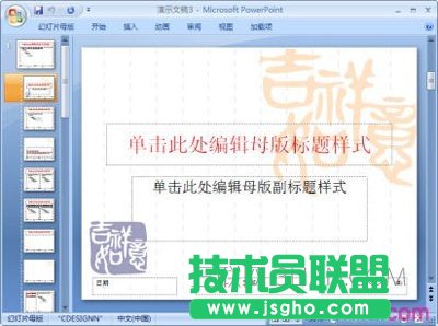 ppt幻燈片母版是什么 三聯