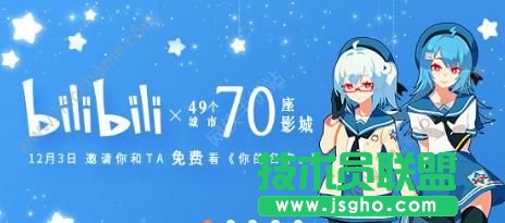 B站你的名字電影票領取需要幾級會員？ 三聯