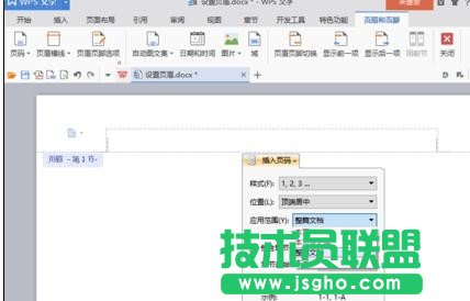 wps如何設置不同的頁眉