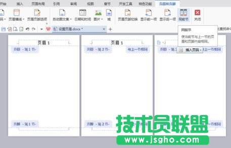 wps如何設置不同的頁眉