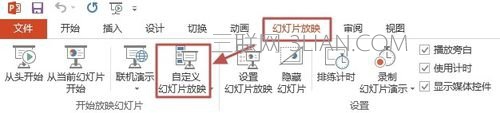 PPT2013如何自定義幻燈片放映(播放某些幻燈片)