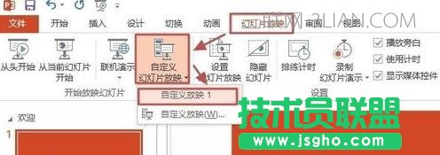 幻燈片設置自定義放映