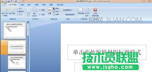 如何制作幻燈片母版