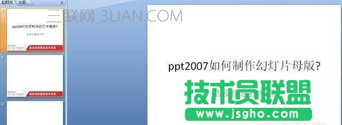如何制作幻燈片母版