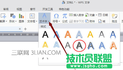 wps藝術字怎么設置