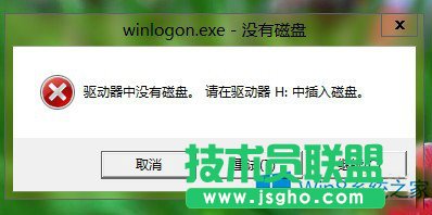 Win8關機報錯＂驅動器中沒有磁盤＂的應對措施