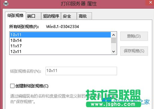 Win8打印機自定義紙張大小的方法
