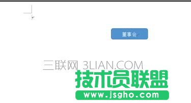 word如何設置組織結構圖