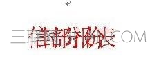 Word文字重疊如何解決 三聯(lián)