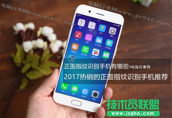  2017正面指紋識別手機買哪個好？熱門正面指紋識別手機推 三聯