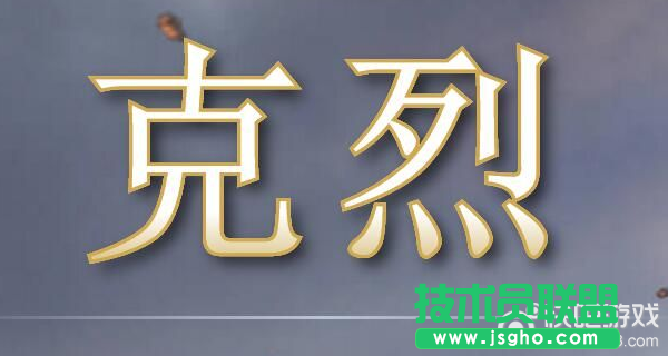 LOL克烈英雄出裝推薦