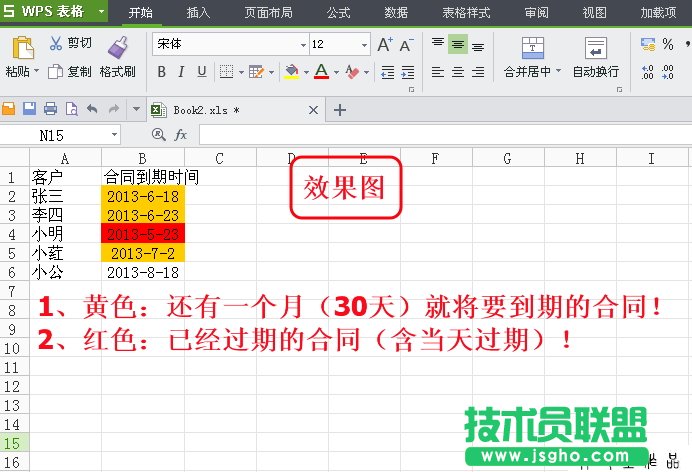 WPS表格條件格式制作到期提醒詳細教程