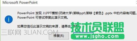 ppt打不開提示修復如何處理 三聯