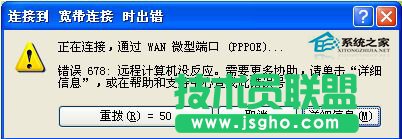 電腦公司XP系統寬帶連接提示錯誤代碼678