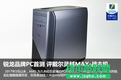 銳龍品牌PC首測 評戴爾靈越MAX&middot;戰主機