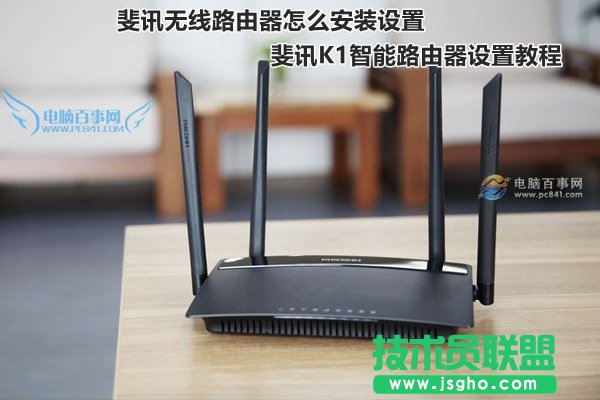 斐訊無線路由器怎么安裝設置 斐訊K1智能路由器設置教程