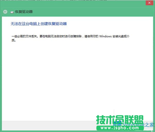 Win8不能建立恢復驅動器的處理方法