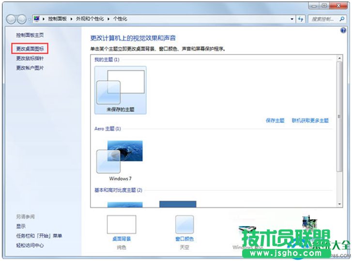Win7系統(tǒng)更改主題后桌面圖標(biāo)就會變怎么解決？   三聯(lián)