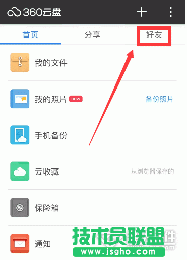 360云盤如何添加好友   三聯