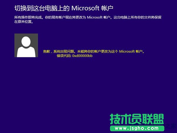 Win8.1切換微軟賬戶出現錯誤0xd00000bb怎么解決？