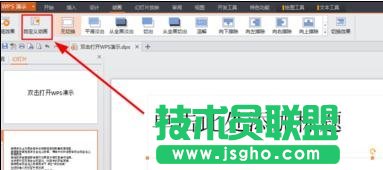 怎么設置wps幻燈片動畫