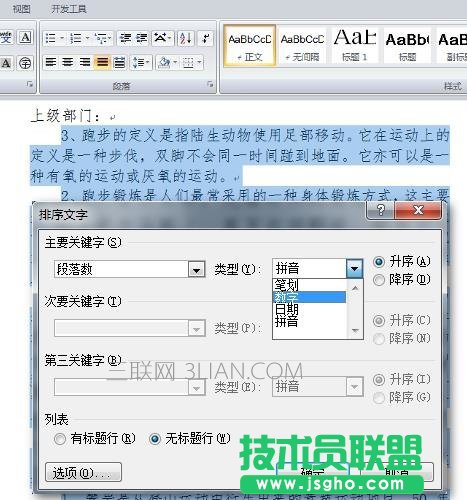 word中如何自動(dòng)排序段落