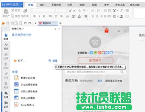 wps怎樣設置默認打開空白文檔