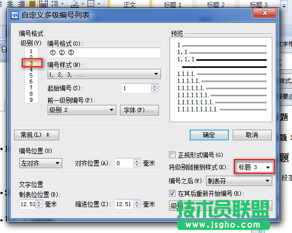 WPS文字多級編號列表與段落樣式關聯教程