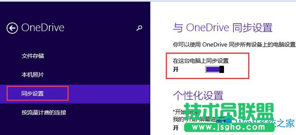 如何關閉Win8.1電腦設置和微軟賬戶同步