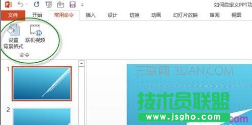 如何自定義PPT功能區(qū)添加選項(xiàng)卡、組和命令？