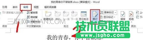 Word怎么清除記錄文檔的修改痕跡 三聯