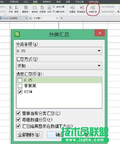 wps表格數據如何分類匯總