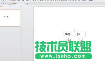 WPS演示中怎么制作拼音