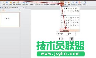 WPS演示中怎么制作拼音