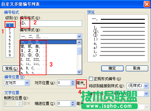 WPS文字多級項目編號教程