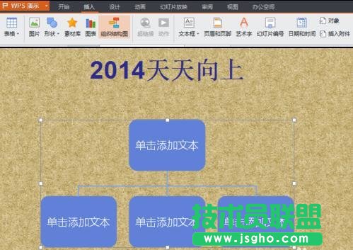 wps ppt中組織結構圖制作方法