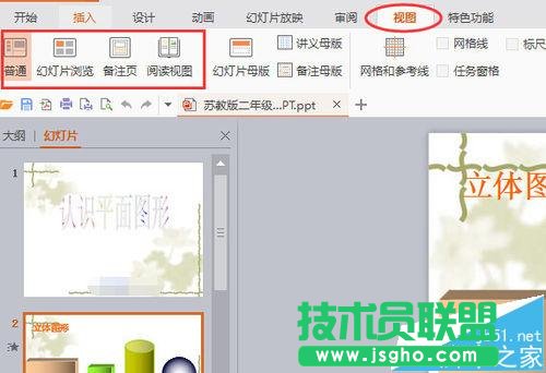wps2016版如何使用視圖切換幻燈片